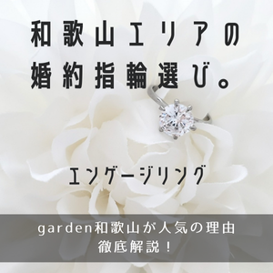 和歌山　指輪　買い直し　セカンドマリッジ　紀の川市