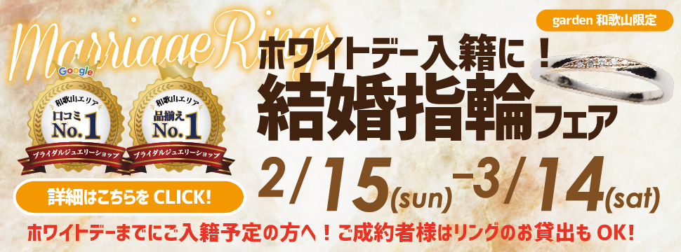 ホワイトデー入籍に！結婚指輪フェア　2/15(Sun)～3/14(Sat)