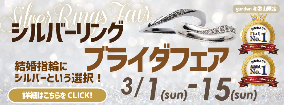 結婚指輪にシルバーという選択。シルバーリングブライダルフェア　2026.3.1(Sun)~2026.3.15(Sun)