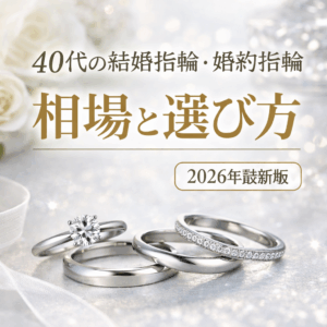2026年版｜40代の結婚指輪・婚約指輪の相場と選び方【専門店が解説】