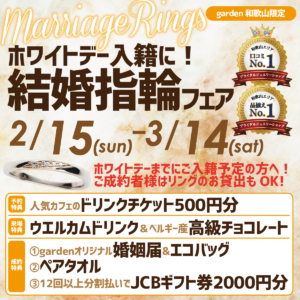 ホワイトデー入籍に！結婚指輪フェア　2/15(Sun)～3/14(Sat)