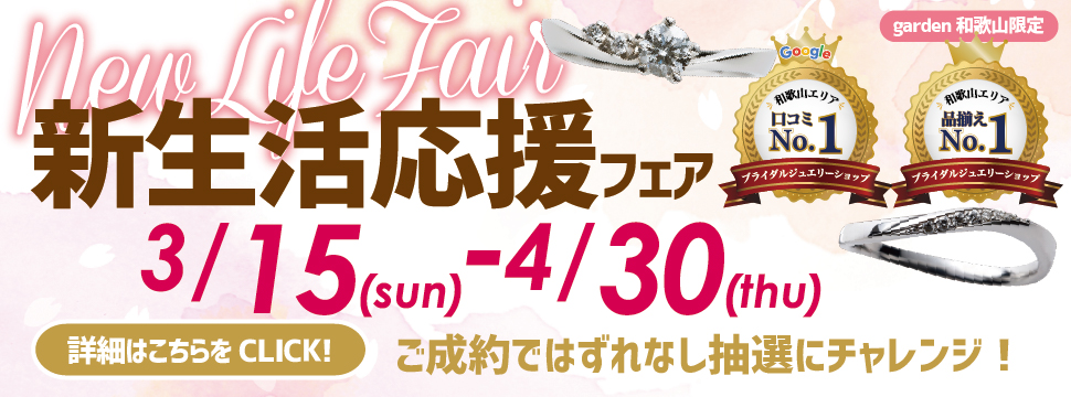 新生活応援フェア！１０万円台で購入できる結婚指輪がせいぞろい！！　3/15(sun)〜4/30(thu)