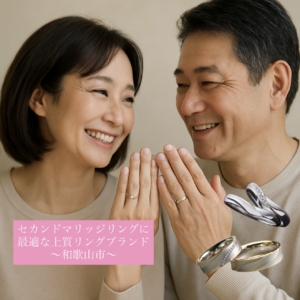 和歌山　指輪　買い直し　セカンドマリッジ　紀の川市