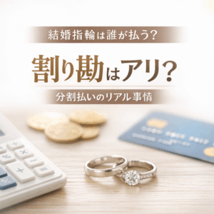 結婚指輪は誰が払う？割り勘は一般的？2026年最新の平均相場とリアルな支払事情