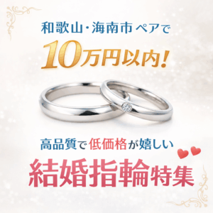 和歌山　手作り　ペアリング　紀の川市