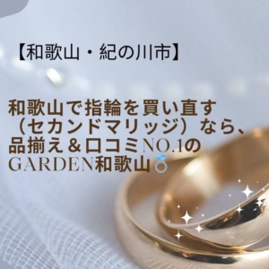 和歌山　指輪　買い直し　セカンドマリッジ　紀の川市