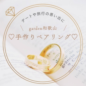 和歌山　手作り　ペアリング　紀の川市