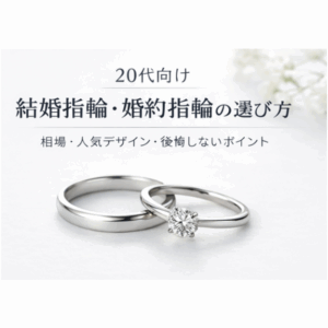 20代向け結婚指輪・婚約指輪の選び方｜相場・人気デザイン・後悔しないポイント