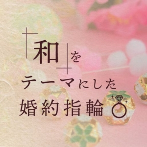 和歌山　指輪　買い直し　セカンドマリッジ　紀の川市