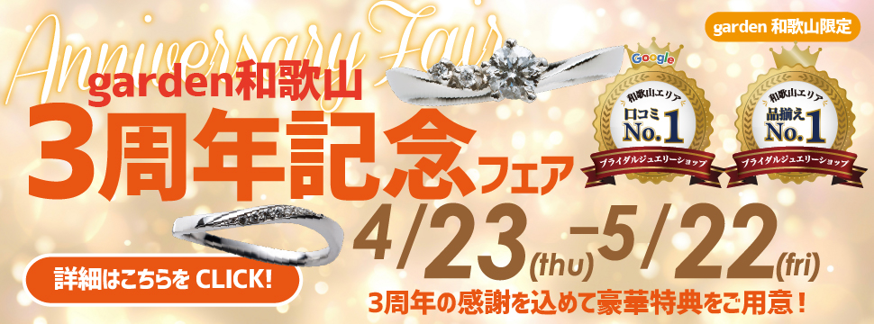 【garden和歌山オープン3周年記念フェア】　～感謝の気持ちを込めた、嬉しい特典とお得なプランをご用意～