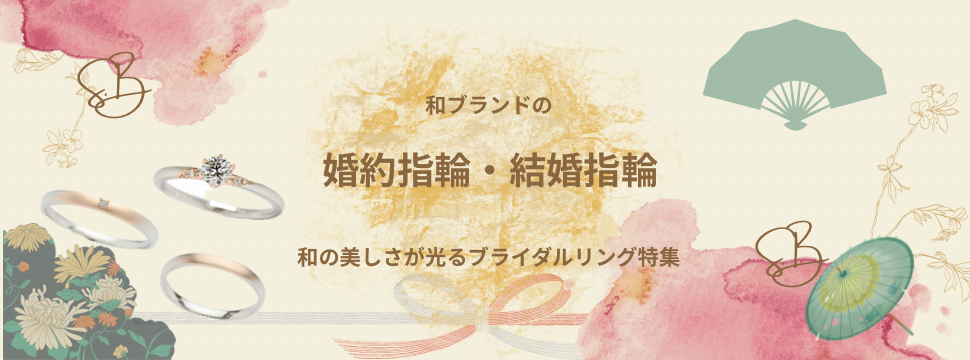 和の美しさが光るブライダルリング特集！和ブランドの婚約指輪と結婚指輪