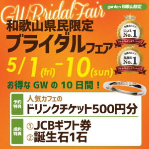 和歌山県民限定！和歌山得得キャンペーン　GW★5/1(金)～5/10(日)の期間限定