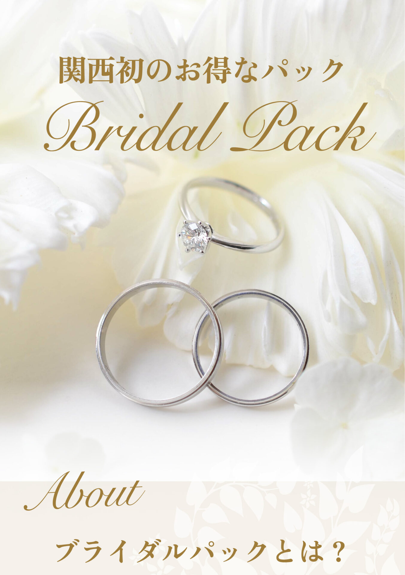 お得なブライダルパック！【和歌山】