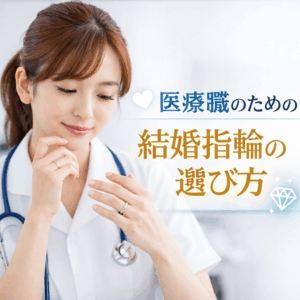【2026年版】医療職の結婚指輪はどう選ぶ？現場で困らない素材・デザイン・着用ルールを解説