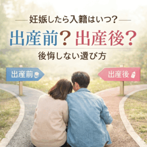 妊娠がわかったら入籍はいつ？出産前・出産後現実的な判断基準