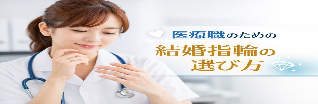 【2026年版】医療職の結婚指輪はどう選ぶ？現場で困らない素材・デザイン・着用ルールを解説