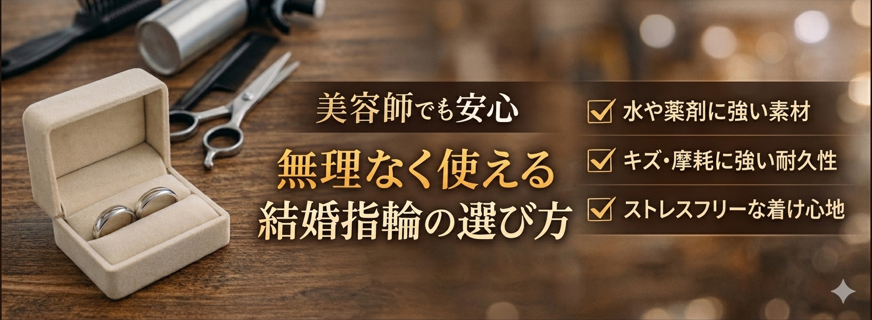 【2026年版】美容師の結婚指輪はどう選ぶ?水・薬剤に強い素材と仕事中の着用ルールを解説