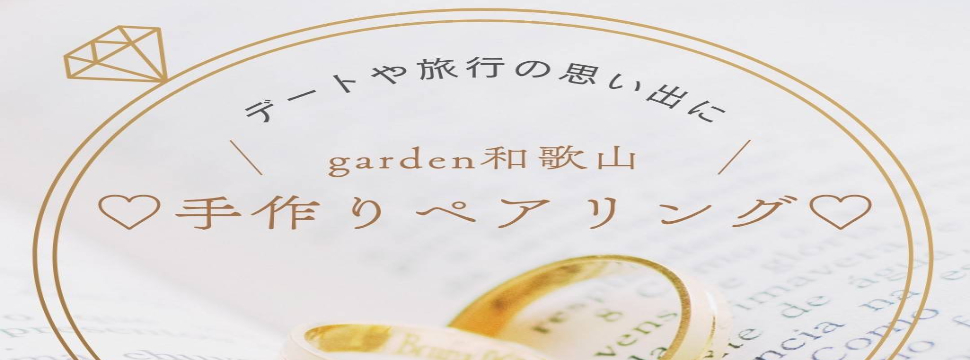 和歌山　手作り　ペアリング　紀の川市