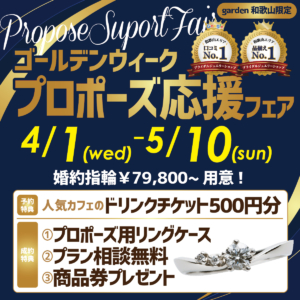 ゴールデンウィーク！プロポーズ応援フェア