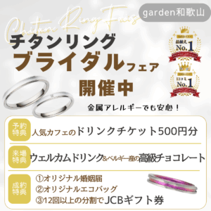 軽くて丈夫！金属アレルギーでも安心！チタンリングブライダルフェア