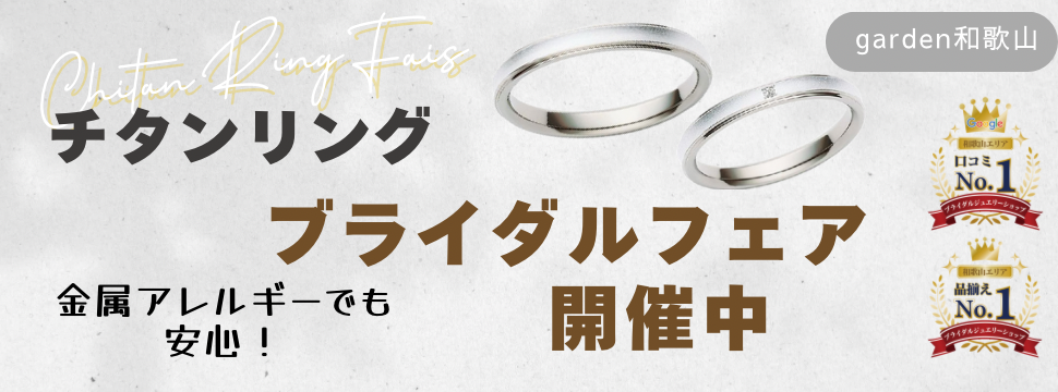軽くて丈夫！金属アレルギーでも安心！チタンリングブライダルフェア