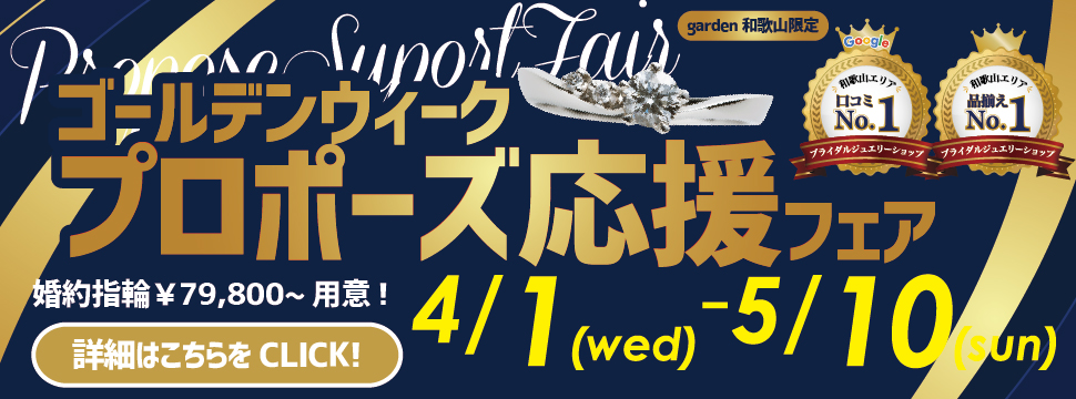 ゴールデンウィーク！プロポーズ応援フェア