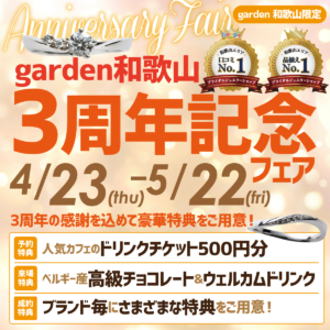 【garden和歌山オープン3周年記念フェア】　～感謝の気持ちを込めた、嬉しい特典とお得なプランをご用意～