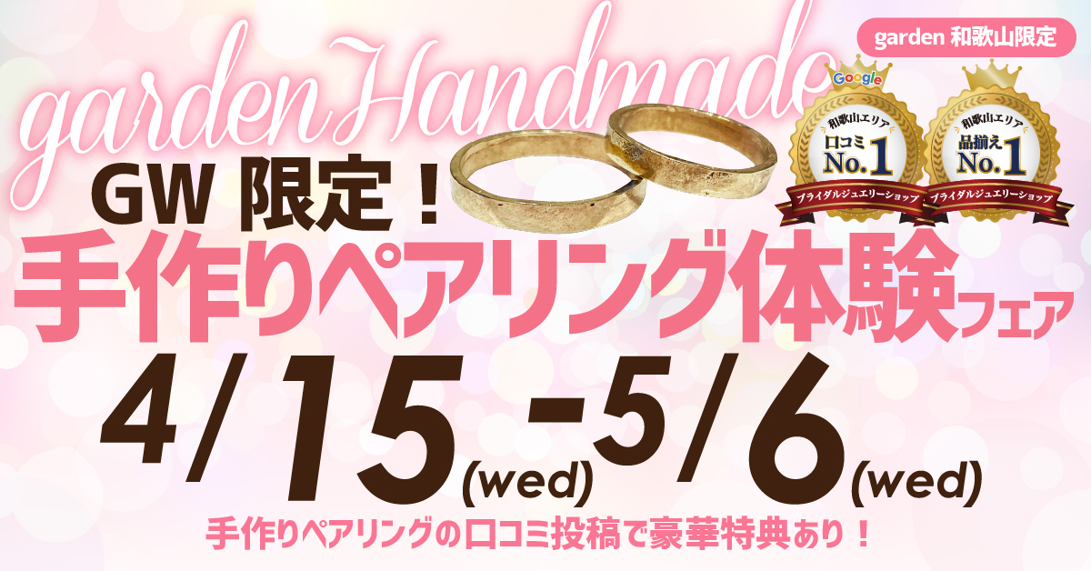GW限定｜手作りペアリング体験フェア開催