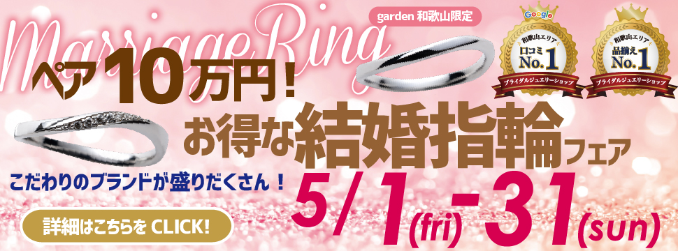 ペアで10万円！garden和歌山だけのお得な結婚指輪フェア　5/1(金)～5/31(日)