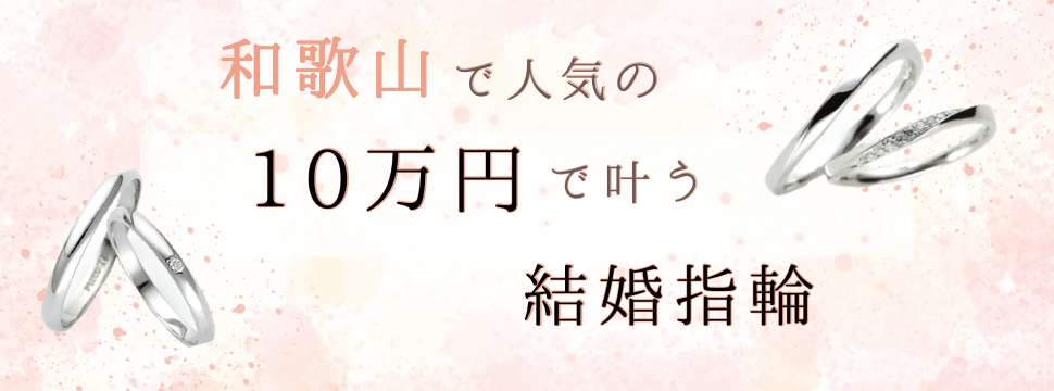 和歌山市で安い結婚指輪