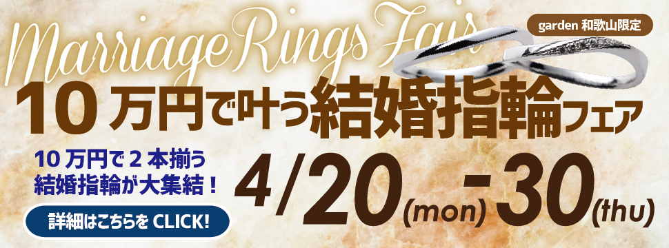 月末限定！10万円で叶う結婚指輪フェア2026.4.20（Mon）～４.30（Thu）