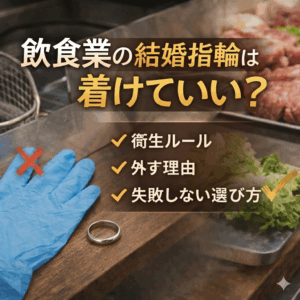 【2026年版】飲食業の結婚指輪は着けていい？衛生ルール・外す理由・失敗しない選び方を解説