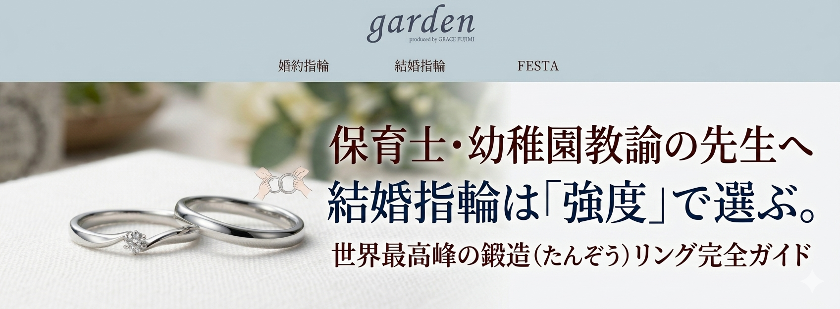 【2026年最新】保育士・幼稚園教論の結婚指輪選び完全ガイド｜子供を傷つけないデザインと消毒に強い素材を徹底比較