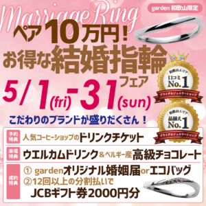 ペアで10万円！garden和歌山だけのお得な結婚指輪フェア　5/1(金)～5/31(日)
