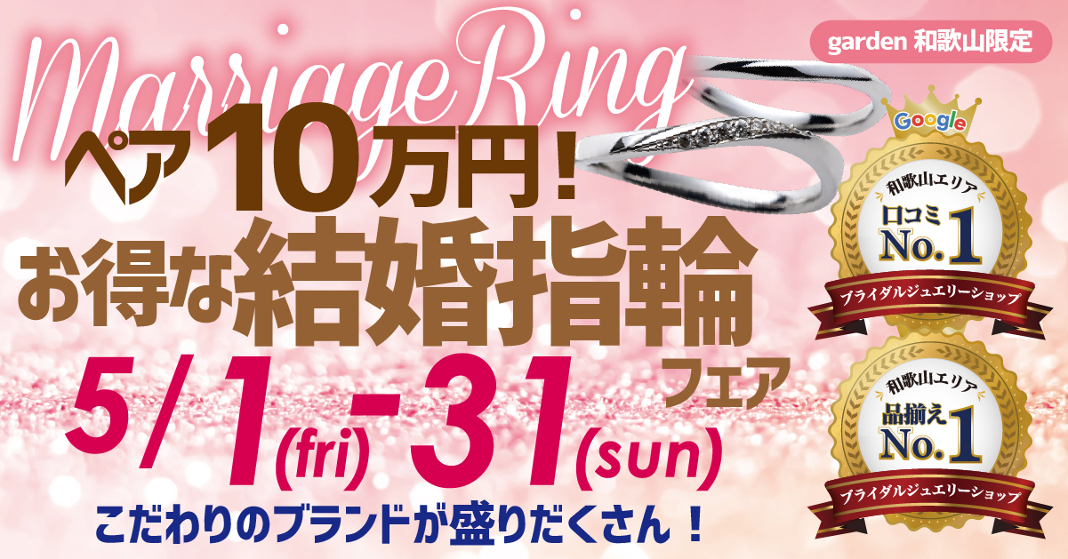 ペアで10万円！garden和歌山だけのお得な結婚指輪フェア　5/1(金)～5/31(日)