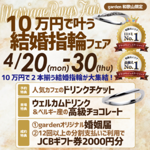月末限定！10万円で叶う結婚指輪フェア2026.4.20（Mon）～４.30（Thu）