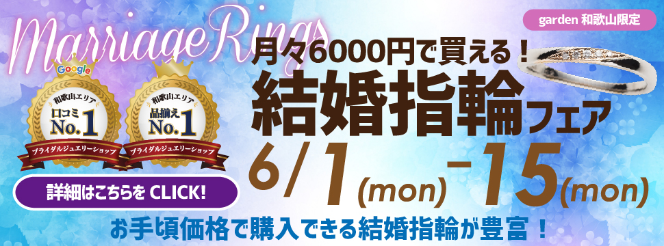 月々6000円で買える結婚指輪フェア　2026/6/1~2026/6/15