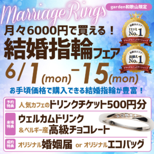 月々6000円で買える結婚指輪フェア　2026/6/1~2026/6/15