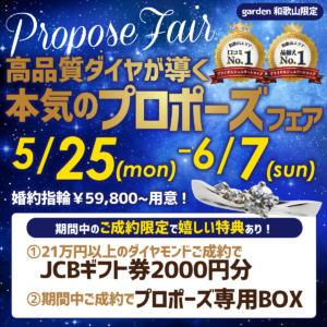高品質ダイヤが導く本気のプロポーズフェア