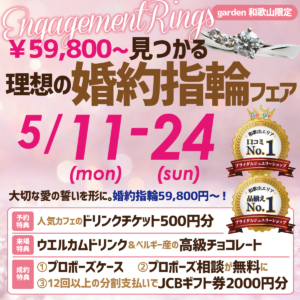 59,800円から見つかる、理想の婚約指輪フェア開催中！