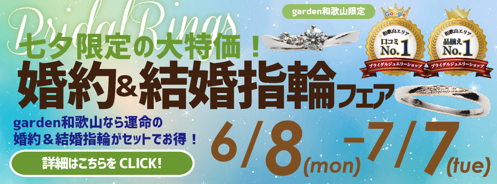 \七夕限定/運命の婚約＆結婚指輪がセットで大特価！garden和歌山限定フェア