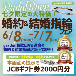 \七夕限定/運命の婚約＆結婚指輪がセットで大特価！garden和歌山限定フェア