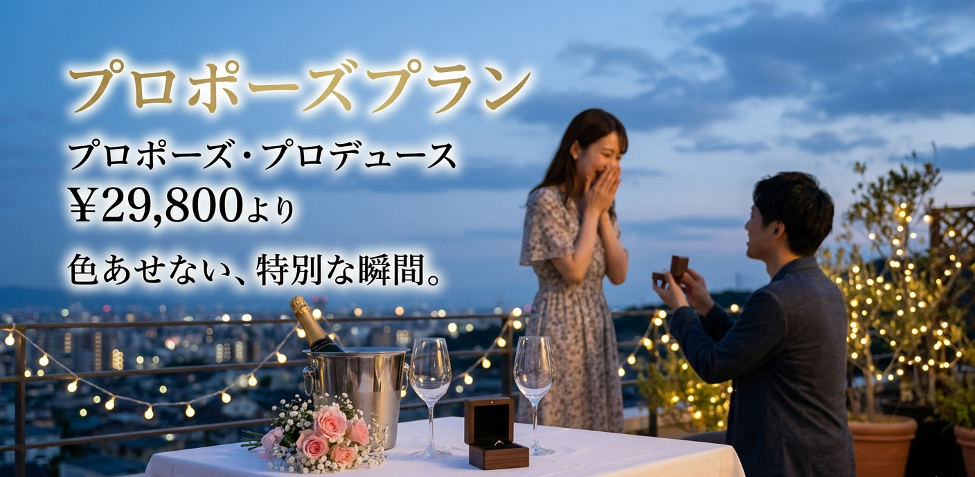 和歌山市で人気のプロポーズプロデュースプラン