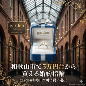 和歌山市で5万円台の婚約指輪なら「garden和歌山」へ！安さの理由と21万円セットプランの賢い使い方