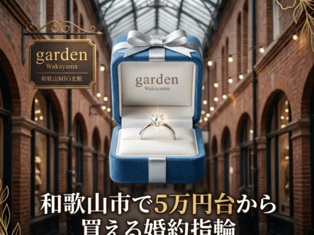 和歌山市で5万円台の婚約指輪なら「garden和歌山」へ！安さの理由と21万円セットプランの賢い使い方