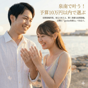 泉南で結婚指輪を10万円で探すならgarden和歌山へ！予算内で叶う人気デザインと選び方を徹底解説