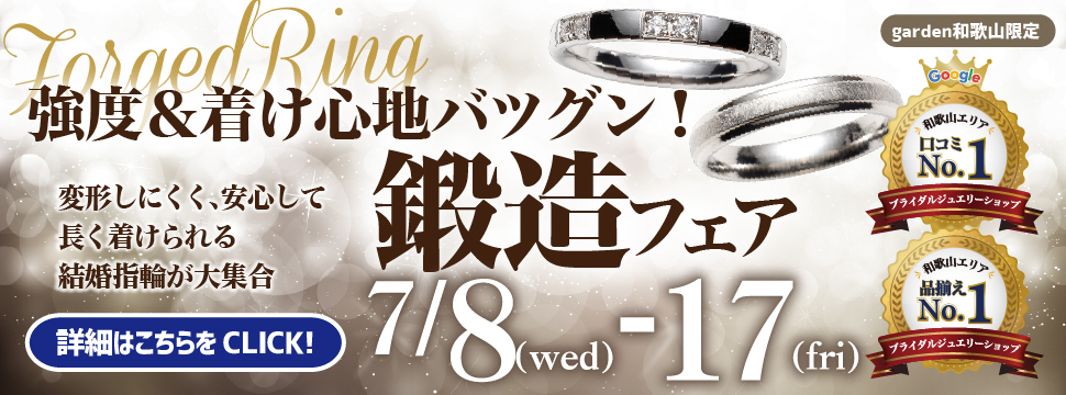 強度＆着け心地バツグン！鍛造リングフェア！　2026,07,08（Wed）~07,17（Fri）