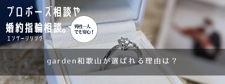 男性一人でも安心のプロポーズ相談や婚約指輪エンゲージリング相談garden和歌山が選ばれる理由
