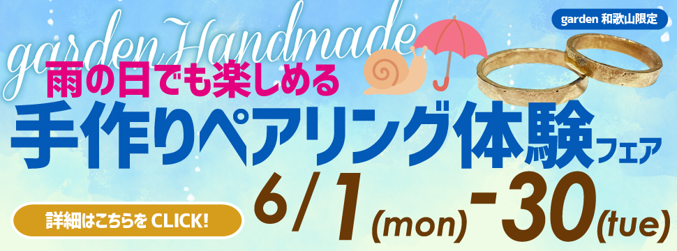 雨の日でも楽しめる手作りペアリング体験！　2026.6.1〜2026.6.30