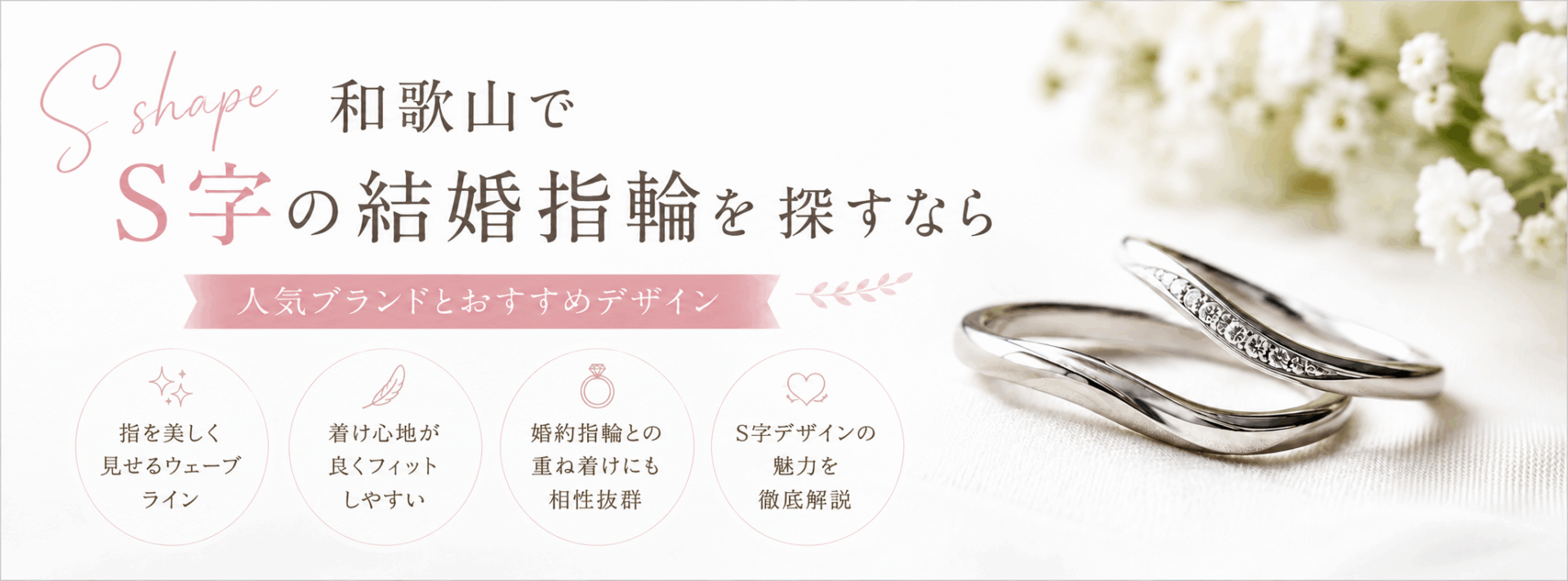 和歌山でS字の結婚指輪を探すなら｜人気ブランドとおすすめデザイン